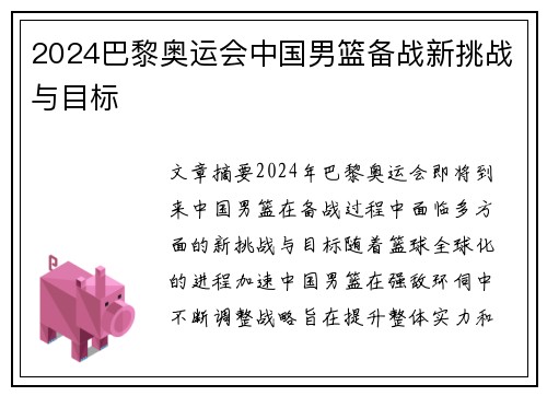 2024巴黎奥运会中国男篮备战新挑战与目标