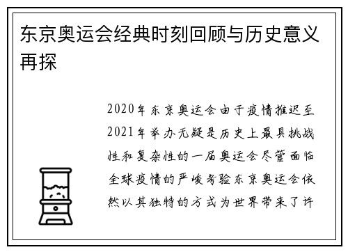 东京奥运会经典时刻回顾与历史意义再探