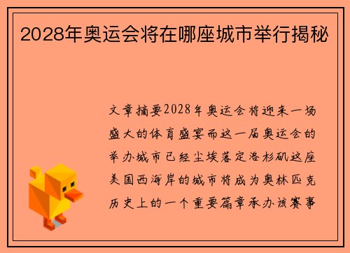 2028年奥运会将在哪座城市举行揭秘