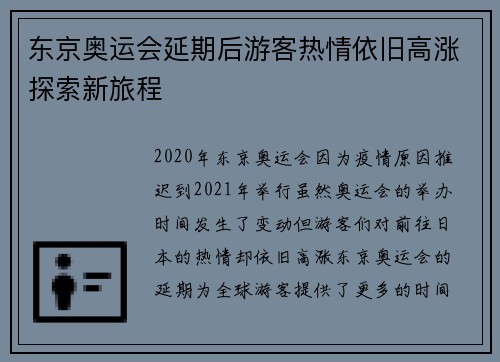 东京奥运会延期后游客热情依旧高涨探索新旅程