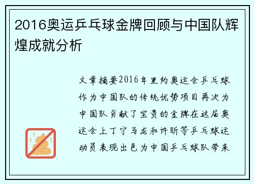 2016奥运乒乓球金牌回顾与中国队辉煌成就分析