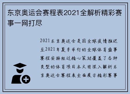 东京奥运会赛程表2021全解析精彩赛事一网打尽
