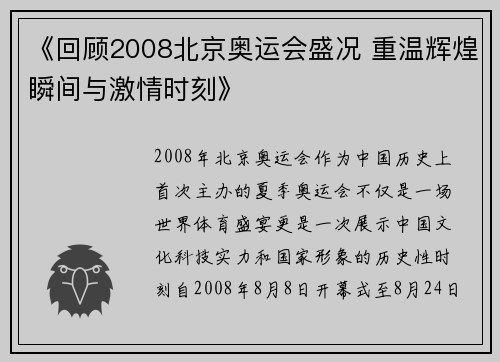 《回顾2008北京奥运会盛况 重温辉煌瞬间与激情时刻》