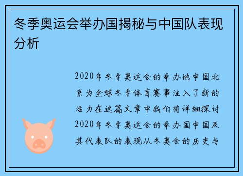 冬季奥运会举办国揭秘与中国队表现分析