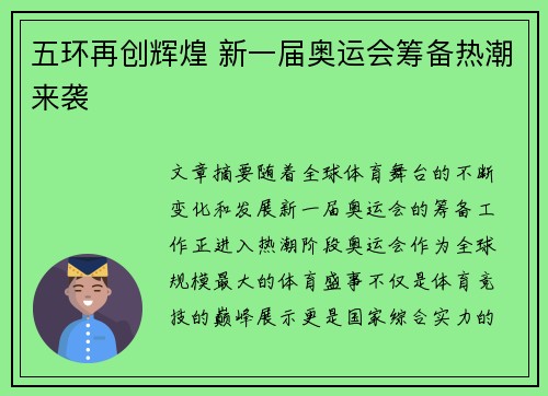 五环再创辉煌 新一届奥运会筹备热潮来袭