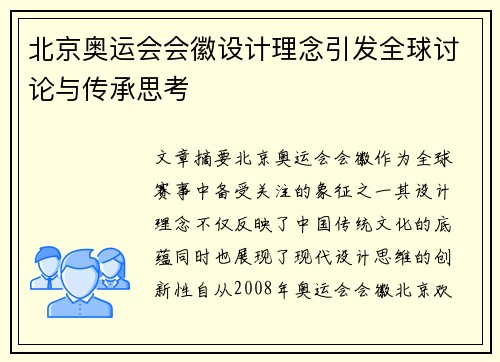 北京奥运会会徽设计理念引发全球讨论与传承思考