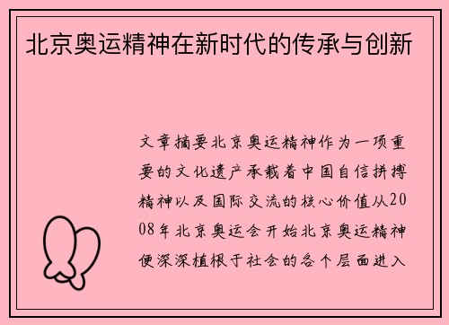 北京奥运精神在新时代的传承与创新