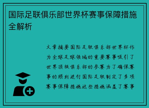 国际足联俱乐部世界杯赛事保障措施全解析
