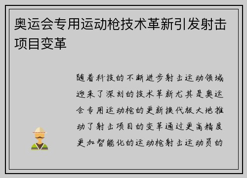 奥运会专用运动枪技术革新引发射击项目变革