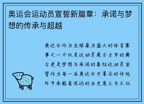 奥运会运动员宣誓新篇章：承诺与梦想的传承与超越