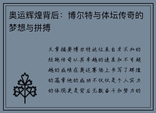 奥运辉煌背后：博尔特与体坛传奇的梦想与拼搏