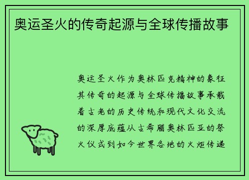 奥运圣火的传奇起源与全球传播故事
