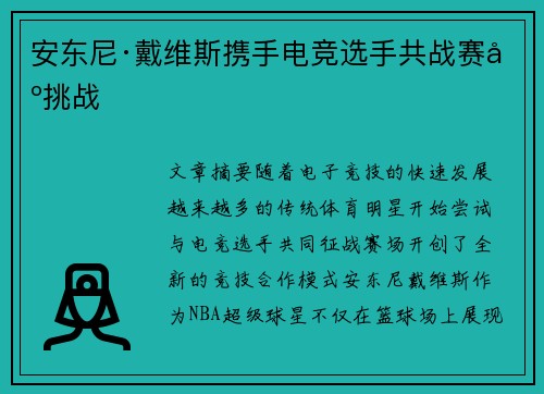 安东尼·戴维斯携手电竞选手共战赛场挑战