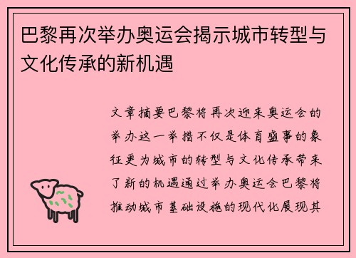 巴黎再次举办奥运会揭示城市转型与文化传承的新机遇
