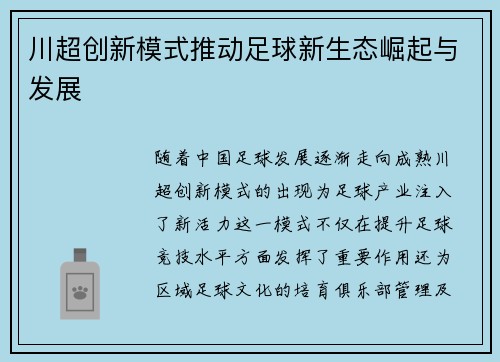 川超创新模式推动足球新生态崛起与发展