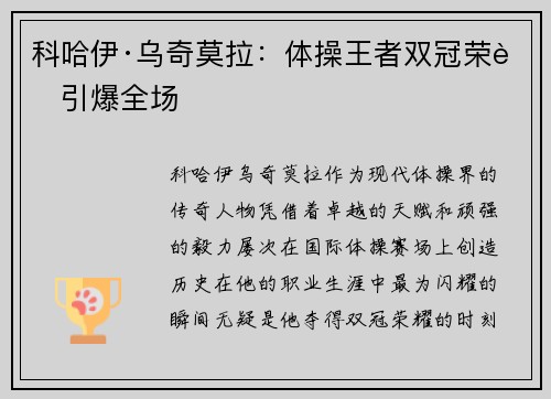 科哈伊·乌奇莫拉：体操王者双冠荣耀引爆全场